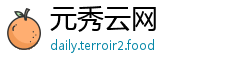 元秀云网